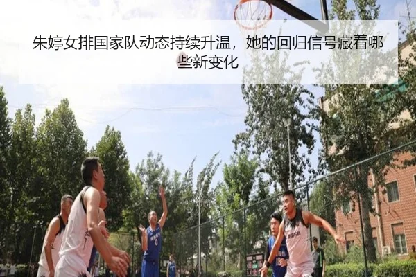 朱婷女排国家队动态持续升温，她的回归信号藏着哪些新变化 | maiqiuzhan